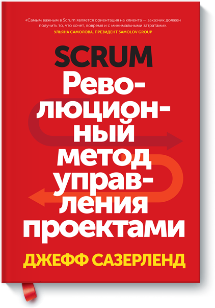 Scrum - Революционный метод управления проектами -_0.png